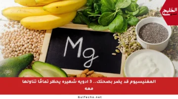 المغنيسيوم قد يضر بصحتك.. 3 أدوية شهيرة يحظر تمامًا تناولها معه